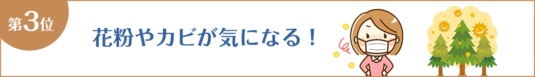 第3位 花粉やカビが気になる！