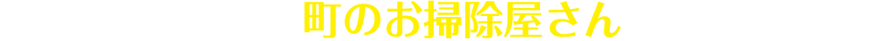 除菌・クリーニングは町のお掃除屋さんにお任せください!