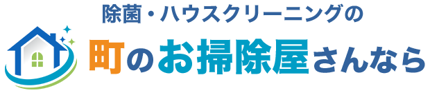 除菌・ハウスクリーニングの町のお掃除屋さんなら