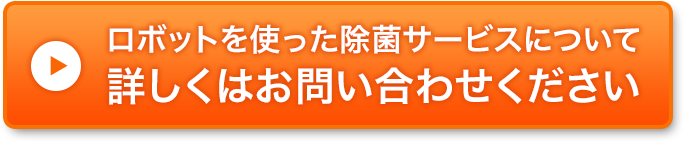 ロボットを使った除菌サービスについて詳しくはお問い合わせください