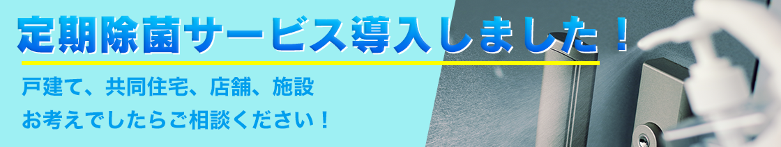 最新除菌ロボット導入！